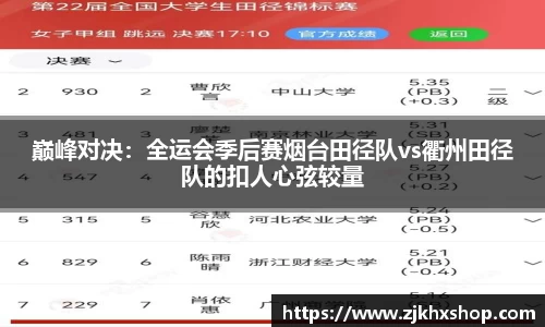 巅峰对决：全运会季后赛烟台田径队vs衢州田径队的扣人心弦较量