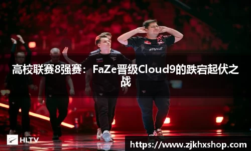 高校联赛8强赛：FaZe晋级Cloud9的跌宕起伏之战