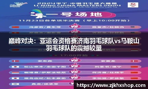 巅峰对决：亚运会资格赛济南羽毛球队vs马鞍山羽毛球队的震撼较量