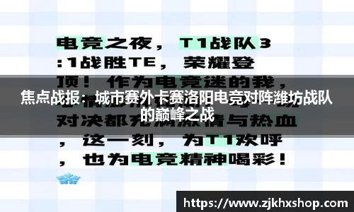 焦点战报：城市赛外卡赛洛阳电竞对阵潍坊战队的巅峰之战