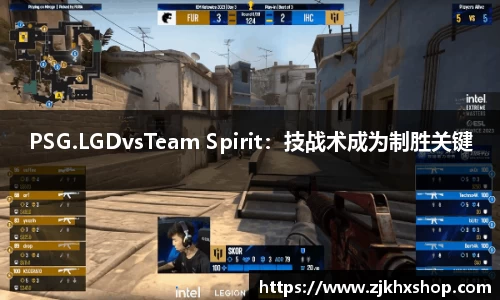 PSG.LGDvsTeam Spirit：技战术成为制胜关键