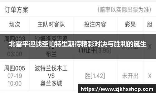北雪平迎战圣帕特里期待精彩对决与胜利的诞生