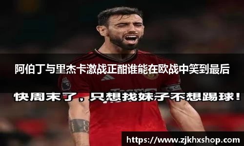 阿伯丁与里杰卡激战正酣谁能在欧战中笑到最后
