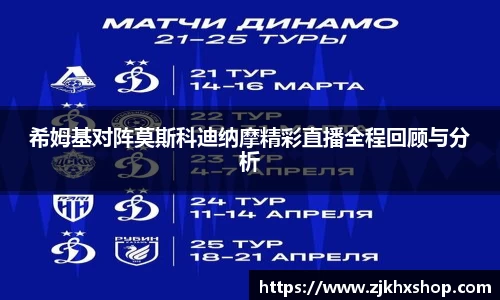 希姆基对阵莫斯科迪纳摩精彩直播全程回顾与分析